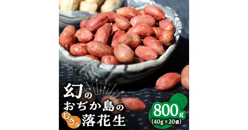 【ふるさと納税】【幻の落花生】むき身 落花生 40g × 20袋 【小値賀町】《小値賀町担い手公社》[DAA037] 長崎 五島列島 小値賀 国産 落花生 ピーナッツ おつまみ お菓子 常温