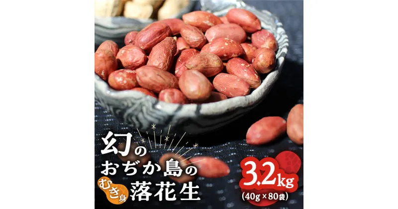 【ふるさと納税】【幻の落花生】むき身 落花生 40g × 80袋 【小値賀町】《小値賀町担い手公社》 [DAA038] 長崎 五島列島 小値賀 国産 落花生 ピーナッツ おつまみ お菓子 スナック 常温