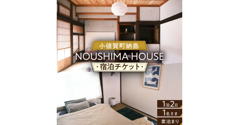 【ふるさと納税】【癒やしの一時】 1泊2日 お1人様宿泊券（素泊まり一室プラン）＜NOUSHIMA HOUSE＞ 【小値賀町】宿泊 素泊まり 旅 旅行 休日 長崎 五島列島 小値賀[DBO001]