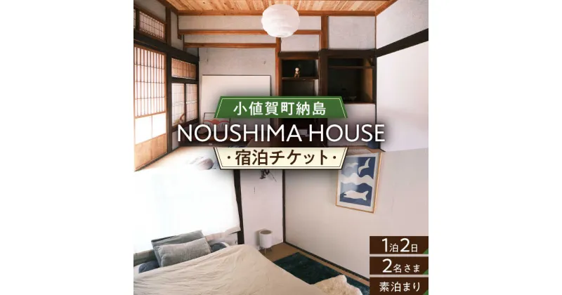 【ふるさと納税】【癒やしの一時】 1泊2日 ペア宿泊券（素泊まり一室プラン）＜NOUSHIMA HOUSE＞ 【小値賀町】宿泊 素泊まり 旅 旅行 休日 長崎 五島列島 小値賀[DBO002]