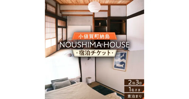 【ふるさと納税】【癒やしの一時】2泊3日 お1人様宿泊券（素泊まり一室プラン）＜NOUSHIMA HOUSE＞ 【小値賀町】宿泊 素泊まり 旅 旅行 休日 長崎 五島列島 小値賀[DBO003]