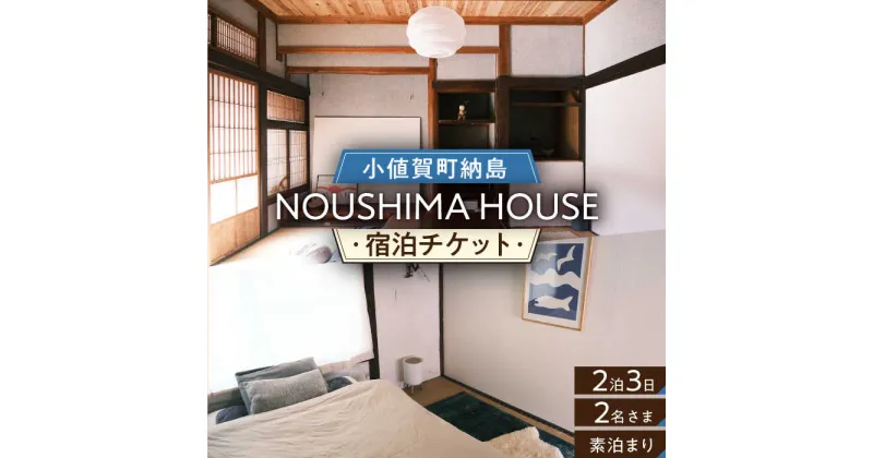 【ふるさと納税】【癒やしの一時】 2泊3日ペア宿泊券【素泊まり一室プラン】＜NOUSHIMA HOUSE＞【小値賀町】宿泊 素泊まり 旅 旅行 休日 長崎 五島列島 小値賀[DBO004]