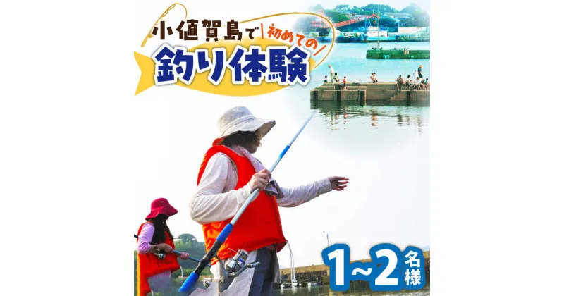 【ふるさと納税】小値賀島で初めての魚釣り体験！1名様～2名様 魚釣り 釣り 海 魚 フィッシング 2人 ペア 体験 長崎県 五島列島 小値賀町 [DAJ016]