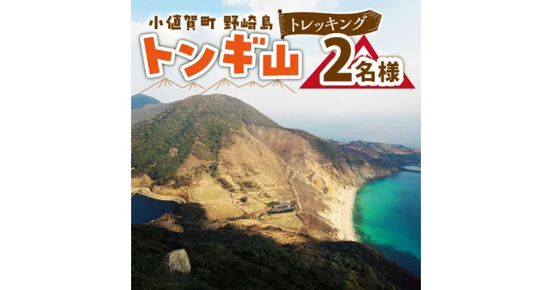 【ふるさと納税】野崎島・トンギ山トレッキング（2名様）＜小値賀町＞ トレッキング 山登り おふたり 2名様 ペア 世界遺産 体験 長崎県 五島列島 小値賀町 野崎島[DAJ014]