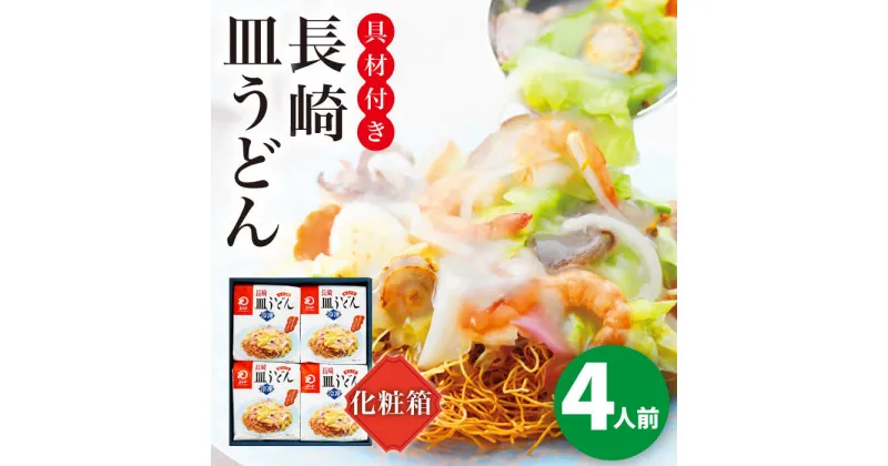 【ふるさと納税】【具材付き】長崎皿うどん　4人前＜みろく屋＞ 長崎 五島列島 小値賀 簡単調理 野菜 おかず 簡単 時短 贈答用[DBD052]