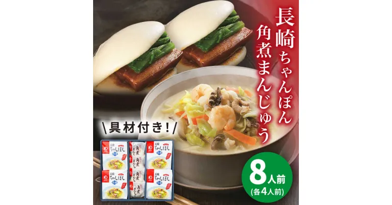 【ふるさと納税】【具材付き】長崎ちゃんぽん4食・角煮まんじゅう4個　詰合せ＜みろく屋＞ 長崎 五島列島 小値賀 簡単調理 野菜 おかず 簡単 時短[DBD045]