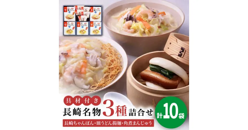 【ふるさと納税】【具材付き】長崎ちゃんぽん3食・皿うどん揚麺2食・角煮まんじゅう5個　詰合せ＜みろく屋＞ 長崎 五島列島 小値賀 簡単調理 野菜 おかず 簡単 時短[DBD046]