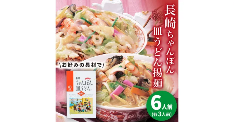 【ふるさと納税】長崎ちゃんぽん・皿うどん 6人前（各3人前）＜みろく屋＞ 長崎 五島列島 小値賀 簡単調理 野菜 おかず 簡単 時短[DBD040]