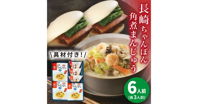 【ふるさと納税】【具材付き】長崎ちゃんぽん3食・角煮まんじゅう3個　詰合せ＜みろく屋＞ 長崎 五島列島 小値賀 簡単調理 野菜 おかず 簡単 時短[DBD043]