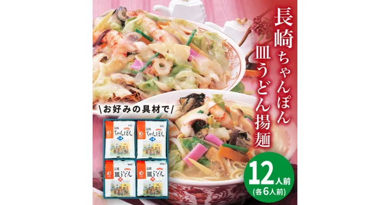 【ふるさと納税】長崎ちゃんぽん・皿うどん 12人前（各6人前）＜みろく屋＞ 長崎 五島列島 小値賀 簡単調理 野菜 おかず 簡単 時短[DBD042]