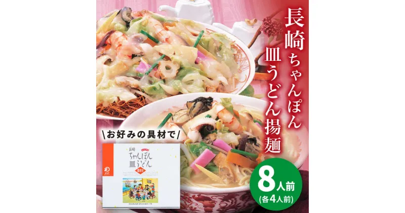 【ふるさと納税】長崎ちゃんぽん・皿うどん 8人前（各4人前）＜みろく屋＞ 長崎 五島列島 小値賀 簡単調理 野菜 おかず 簡単 時短 [DBD041]