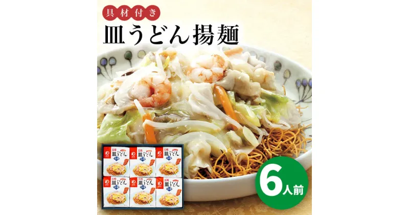 【ふるさと納税】【具材付き】長崎皿うどん　6人前＜みろく屋＞ 長崎 五島列島 小値賀 簡単調理 野菜 おかず 簡単 時短[DBD054]