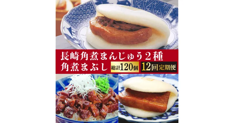 【ふるさと納税】【12回定期便】＜月替り！＞ 長崎角煮まんじゅう＋大とろ角煮まんじゅう（各5個）・長崎角煮まんじゅう＋角煮まぶし（各5個）角煮まん 豚角煮 冷凍[DBG073]