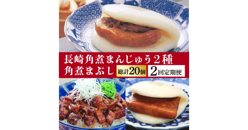 【ふるさと納税】【2回定期便】＜月替り！＞ 長崎角煮まんじゅう＋大とろ角煮まんじゅう（各5個）・長崎角煮まんじゅう＋角煮まぶし（各5個）≪小値賀町≫ 角煮 冷凍【岩崎食品】[DBG070]