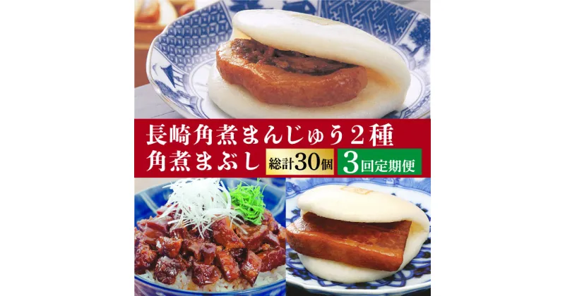 【ふるさと納税】【3回定期便】＜月替り！＞ 長崎角煮まんじゅう＋大とろ角煮まんじゅう（各5個）・長崎角煮まんじゅう＋角煮まぶし（各5個）角煮 ≪小値賀町≫ 【岩崎本舗】[DBG071]