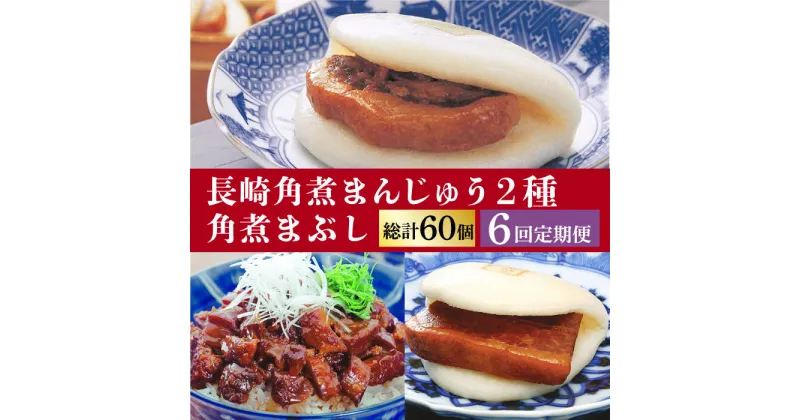 【ふるさと納税】【6回定期便】＜月替り！＞ 長崎角煮まんじゅう＋大とろ角煮まんじゅう（各5個）・長崎角煮まんじゅう＋角煮まぶし（各5個）冷凍 ≪小値賀町≫【岩崎本舗】[DBG072]