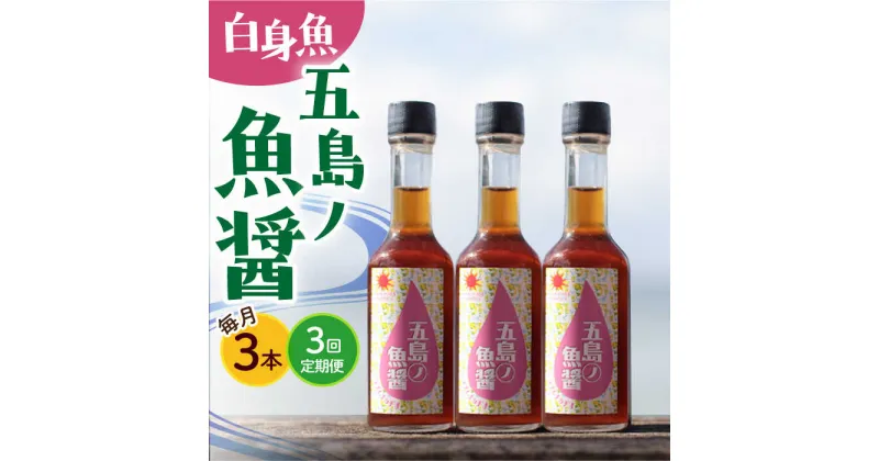 【ふるさと納税】【全3回定期便】【1本ずつ丁寧に手づくり】五島ノ魚醤 60ml (白身魚) 計3本セット＜factory333＞[DAS038]