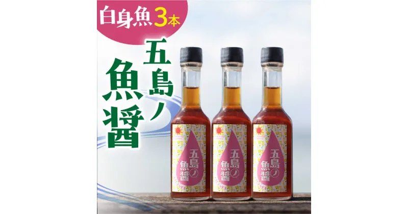 【ふるさと納税】【1本ずつ丁寧に手づくり】五島ノ魚醤 60ml (白身魚) 計3本セット＜factory333＞[DAS036]