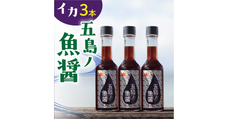 【ふるさと納税】【1本ずつ丁寧に手づくり】五島ノ魚醤 60ml (イカ) 計3本セット＜factory333＞[DAS041]