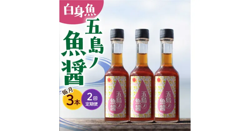 【ふるさと納税】【全2回定期便】【1本ずつ丁寧に手づくり】五島ノ魚醤 60ml (白身魚) 計3本セット＜factory333＞[DAS037]