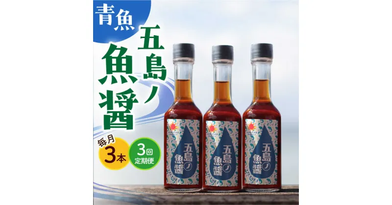 【ふるさと納税】【全3回定期便】【1本ずつ丁寧に手づくり】五島ノ魚醤 60ml (青魚) 計3本セット＜factory333＞[DAS033]