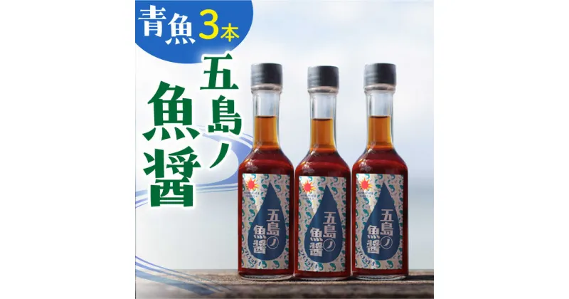 【ふるさと納税】【1本ずつ丁寧に手づくり】五島ノ魚醤 60ml (青魚) 計3本セット＜factory333＞[DAS031]