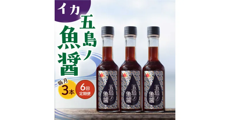 【ふるさと納税】【全6回定期便】【1本ずつ丁寧に手づくり】五島ノ魚醤 60ml (イカ) 計3本セット＜factory333＞[DAS044]