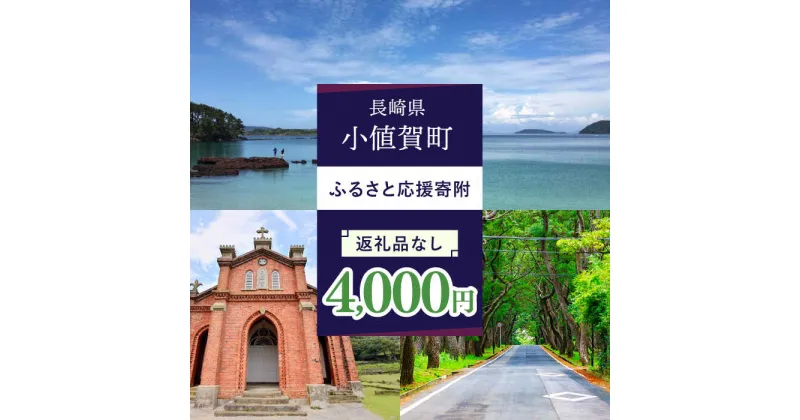 【ふるさと納税】【返礼品なし】長崎県小値賀町 ふるさと応援寄附金（4,000円分）[DYZ003]