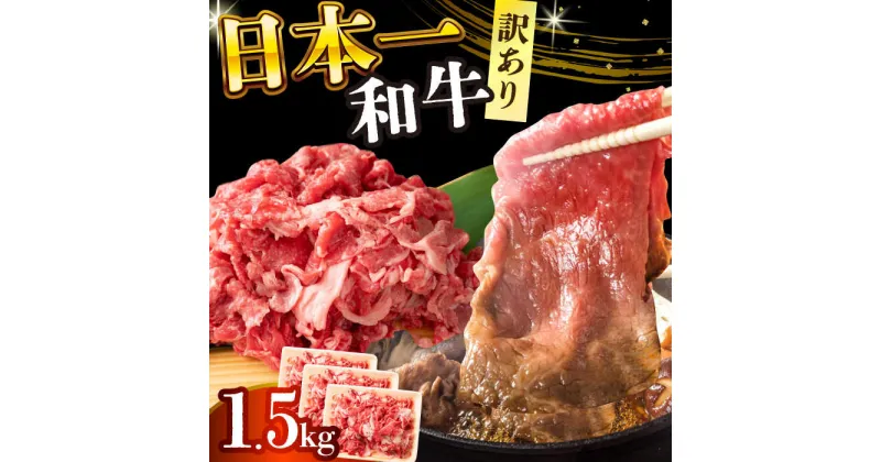 【ふるさと納税】【訳あり】【A4〜A5】長崎和牛切り落とし　1.5kg(500g×3p）【株式会社 MEAT PLUS】[DBS008]