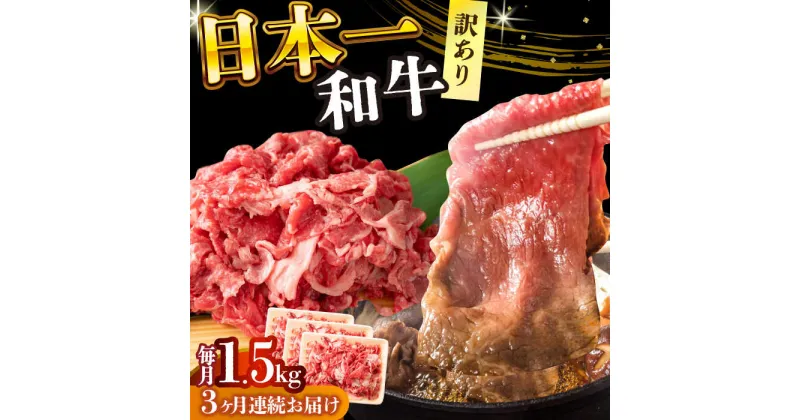 【ふるさと納税】【全3回定期便】【訳あり】【A4〜A5】長崎和牛切り落とし　1.5kg(500g×3p）【株式会社 MEAT PLUS】[DBS062]