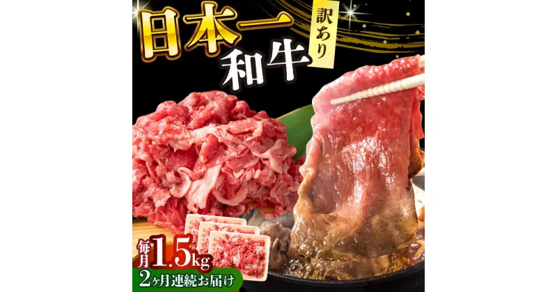 【ふるさと納税】【全2回定期便】【訳あり】【A4〜A5】長崎和牛切り落とし　1.5kg(500g×3p）【株式会社 MEAT PLUS】[DBS061]