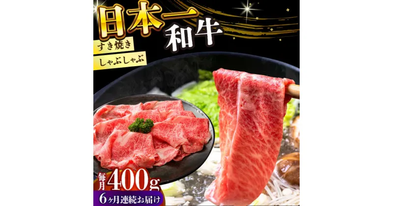 【ふるさと納税】【全6回定期便】【A4〜A5】長崎和牛しゃぶしゃぶすき焼き用（肩ロース肉・肩バラ・モモ肉）400g【株式会社 MEAT PLUS】[DBS067]