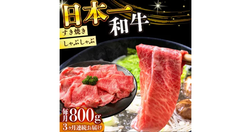 【ふるさと納税】【全3回定期便】【A4〜A5】長崎和牛しゃぶしゃぶすき焼き用（肩ロース肉・肩バラ・モモ肉）800g（400g×2p）【株式会社 MEAT PLUS】[DBS070]