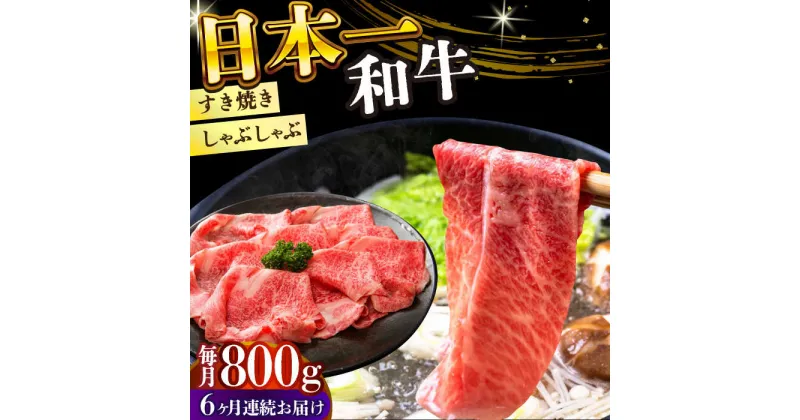 【ふるさと納税】【全6回定期便】【A4〜A5】長崎和牛しゃぶしゃぶすき焼き用（肩ロース肉・肩バラ・モモ肉）800g（400g×2p）【株式会社 MEAT PLUS】[DBS071]