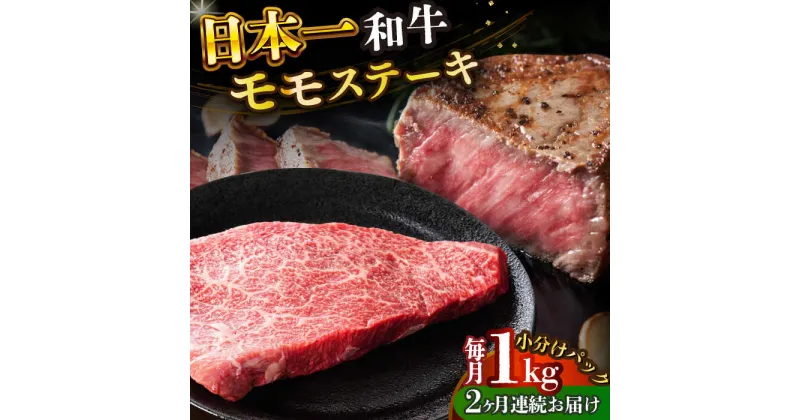 【ふるさと納税】【全2回定期便】【A4〜A5】長崎和牛モモステーキ　約1kg（100g×10p）【株式会社 MEAT PLUS】[DBS133]