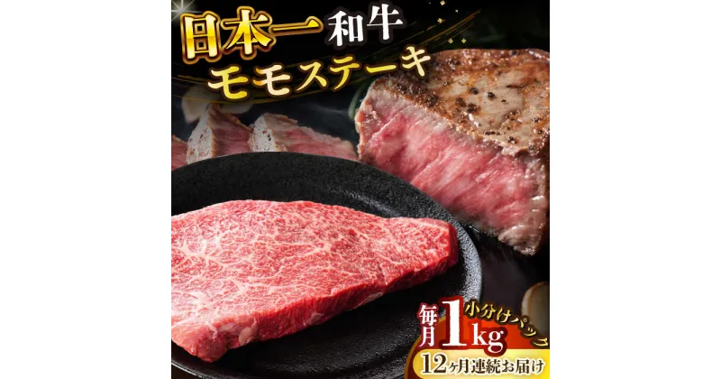 【ふるさと納税】【全12回定期便】【A4〜A5】長崎和牛モモステーキ　約1kg（100g×10p）【株式会社 MEAT PLUS】[DBS136]