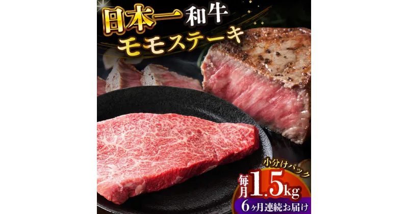 【ふるさと納税】【全6回定期便】【A4〜A5】長崎和牛モモステーキ　約1.5kg（100g×15p）【株式会社 MEAT PLUS】[DBS139]