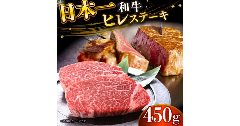 【ふるさと納税】【A4〜A5】長崎和牛ヒレステーキ　450g（150g×3枚）【株式会社 MEAT PLUS】[DBS032]