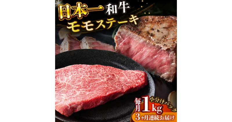 【ふるさと納税】【全3回定期便】【A4〜A5】長崎和牛モモステーキ　約1kg（100g×10p）【株式会社 MEAT PLUS】[DBS134]