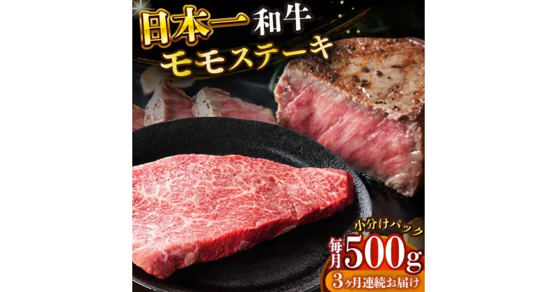 【ふるさと納税】【全3回定期便】【A4〜A5】長崎和牛モモステーキ　約500g（100g×5p）【株式会社 MEAT PLUS】[DBS130]