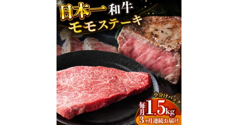 【ふるさと納税】【全3回定期便】【A4〜A5】長崎和牛モモステーキ　約1.5kg（100g×15p）【株式会社 MEAT PLUS】[DBS138]