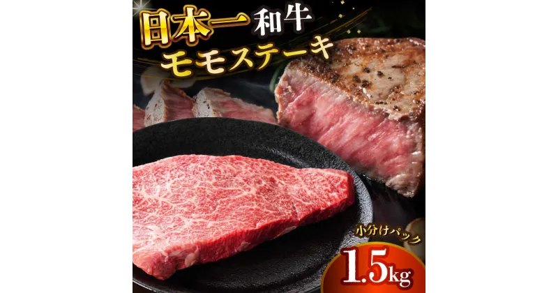 【ふるさと納税】【A4〜A5】長崎和牛モモステーキ　約1.5kg（100g×15p）【株式会社 MEAT PLUS】[DBS027]