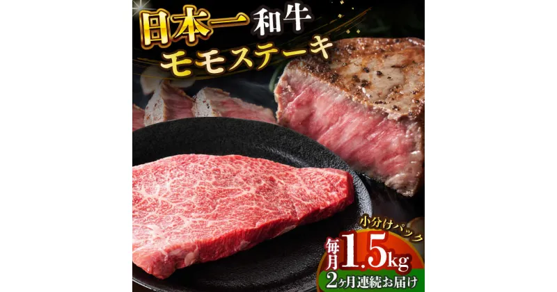 【ふるさと納税】【全2回定期便】【A4〜A5】長崎和牛モモステーキ　約1.5kg（100g×15p）【株式会社 MEAT PLUS】[DBS137]