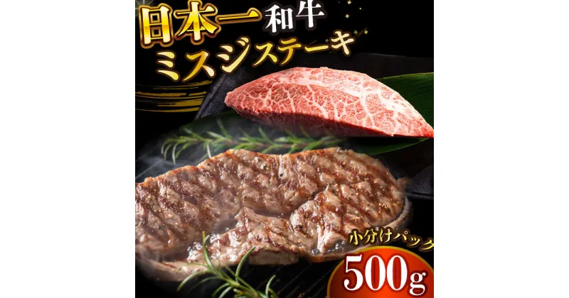 【ふるさと納税】【厳選希少部位】 【A4〜A5】長崎和牛ミスジステーキ　約500g（100g×5p）【株式会社 MEAT PLUS】[DBS030]