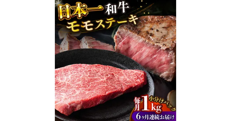 【ふるさと納税】【全6回定期便】【A4〜A5】長崎和牛モモステーキ　約1kg（100g×10p）【株式会社 MEAT PLUS】[DBS135]