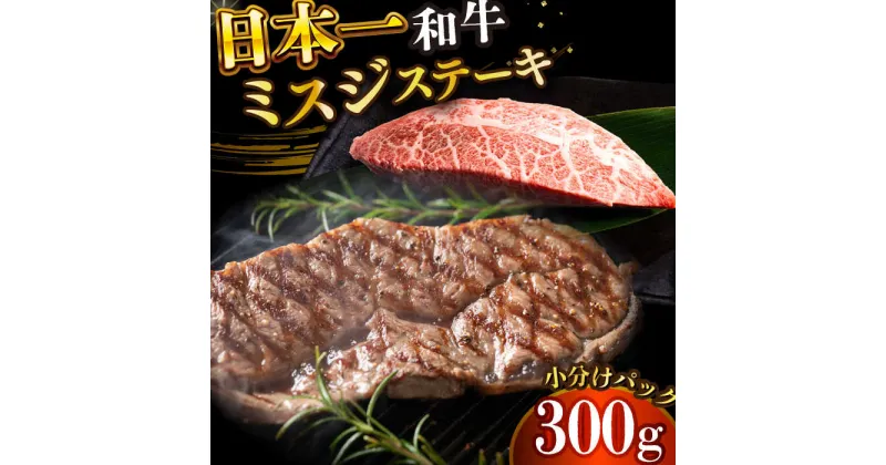 【ふるさと納税】【厳選希少部位】【A4〜A5】長崎和牛ミスジステーキ　約300g（100g×3p）【株式会社 MEAT PLUS】[DBS029]