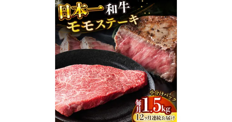 【ふるさと納税】【全12回定期便】【A4〜A5】長崎和牛モモステーキ　約1.5kg（100g×15p）【株式会社 MEAT PLUS】[DBS140]