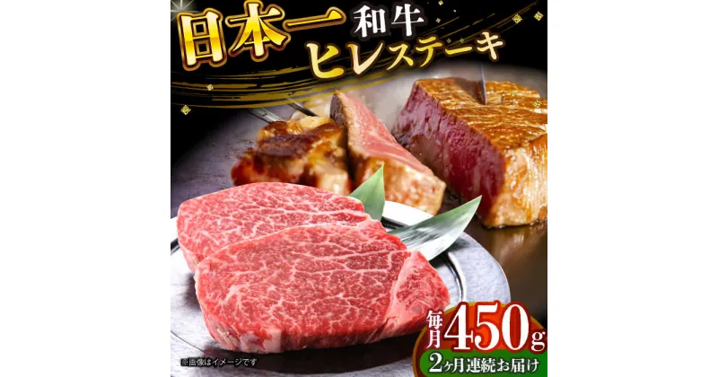 【ふるさと納税】【全2回定期便】【A4〜A5】長崎和牛ヒレステーキ　450g（150g×3枚）【株式会社 MEAT PLUS】[DBS157]