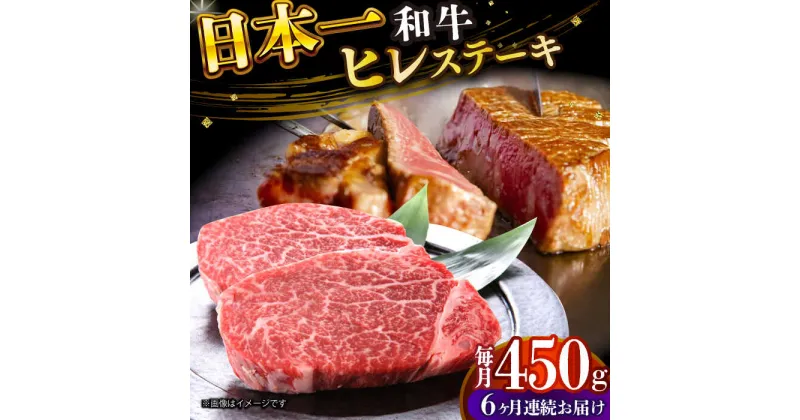 【ふるさと納税】【全6回定期便】【A4〜A5】長崎和牛ヒレステーキ　450g（150g×3枚）【株式会社 MEAT PLUS】[DBS159]