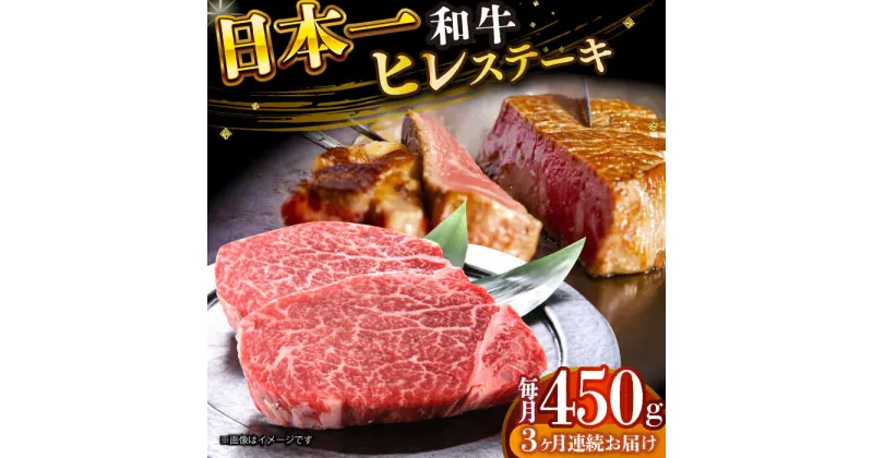 【ふるさと納税】【全3回定期便】【A4〜A5】長崎和牛ヒレステーキ　450g（150g×3枚）【株式会社 MEAT PLUS】[DBS158]